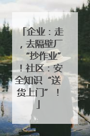 企业：走，去隔壁厂“抄作业”！社区：安全知识“送货上门”！