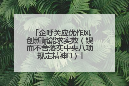 企呼关应优作风 创新赋能求实效（锲而不舍落实中央八项规定精神⑭）