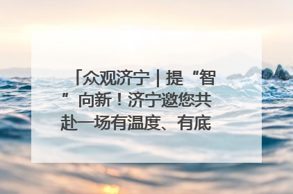 众观济宁｜提“智”向新！济宁邀您共赴一场有温度、有底气的“智造”之约