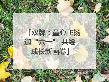 双牌：童心飞扬迎“六一” 共绘成长新画卷