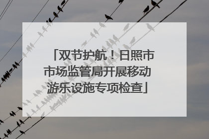 双节护航！日照市市场监管局开展移动游乐设施专项检查