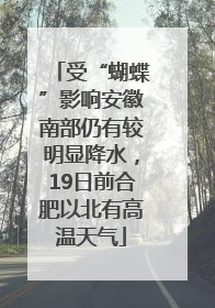 受“蝴蝶”影响安徽南部仍有较明显降水，19日前合肥以北有高温天气
