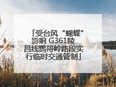 受台风“蝴蝶”影响 G361陵昌线鹦哥岭路段实行临时交通管制