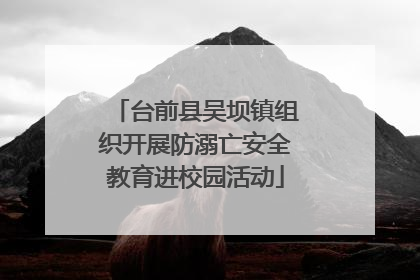 台前县吴坝镇组织开展防溺亡安全教育进校园活动