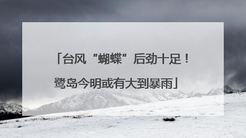 台风“蝴蝶”后劲十足！鹭岛今明或有大到暴雨
