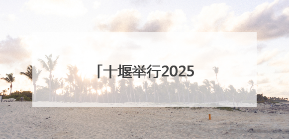十堰举行2025年世界献血者日活动，你献血了吗？