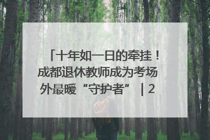 十年如一日的牵挂！成都退休教师成为考场外最暖“守护者”｜2025四川高考
