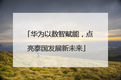 华为以数智赋能，点亮泰国发展新未来