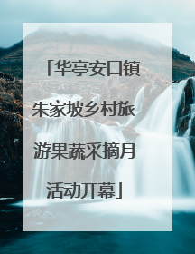 华亭安口镇朱家坡乡村旅游果蔬采摘月活动开幕