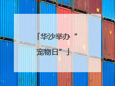 华沙举办“宠物日”