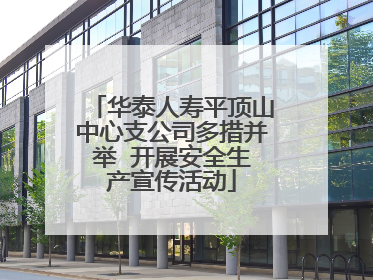 华泰人寿平顶山中心支公司多措并举  开展安全生产宣传活动