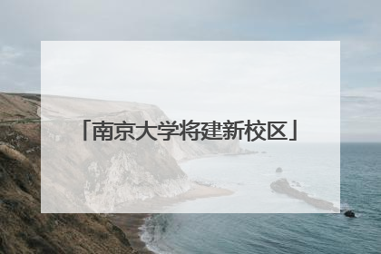 南京大学将建新校区