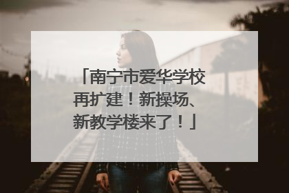南宁市爱华学校再扩建！新操场、新教学楼来了！