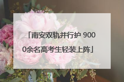 南安双轨并行护 9000余名高考生轻装上阵