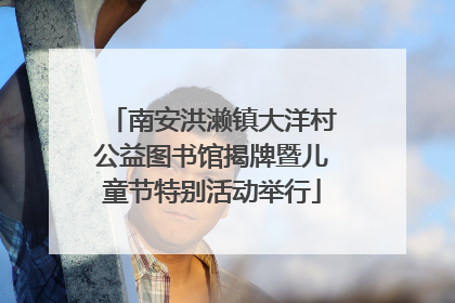 南安洪濑镇大洋村公益图书馆揭牌暨儿童节特别活动举行