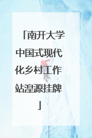 南开大学中国式现代化乡村工作站湟源挂牌