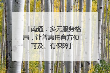 南通：多元服务格局，让普惠托育方便可及、有保障