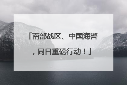 南部战区、中国海警，同日重磅行动！