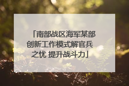 南部战区海军某部创新工作模式解官兵之忧 提升战斗力