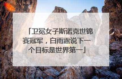 卫冕女子斯诺克世锦赛冠军，白雨露说下一个目标是世界第一