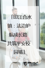 印江合水镇：法治护航成长路 共筑平安校园墙