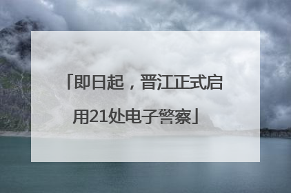 即日起，晋江正式启用21处电子警察
