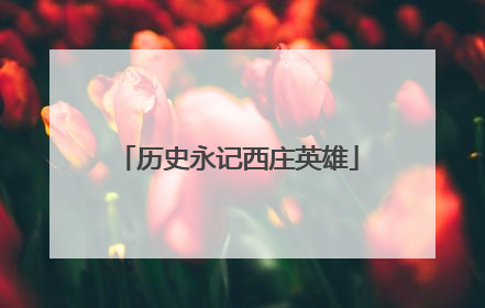 历史永记西庄英雄