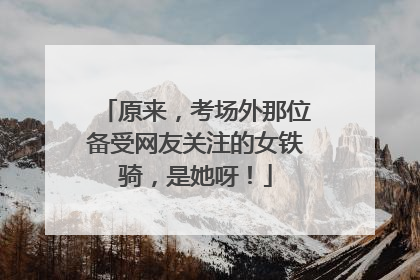 原来，考场外那位备受网友关注的女铁骑，是她呀！