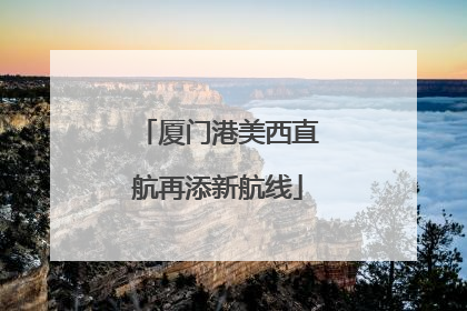 厦门港美西直航再添新航线