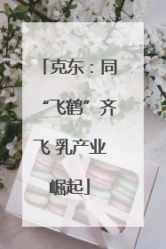 克东：同“飞鹤”齐飞 乳产业崛起