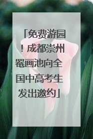 免费游园！成都崇州罨画池向全国中高考生发出邀约