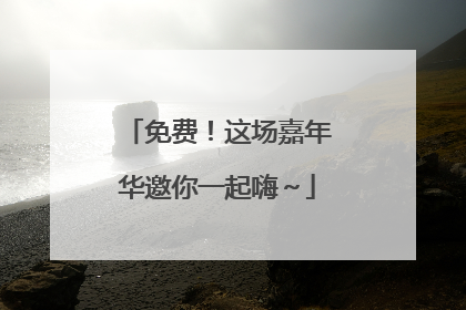 免费！这场嘉年华邀你一起嗨～