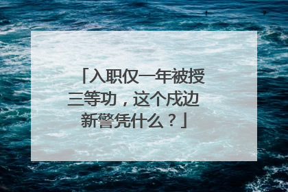 入职仅一年被授三等功，这个戍边新警凭什么？
