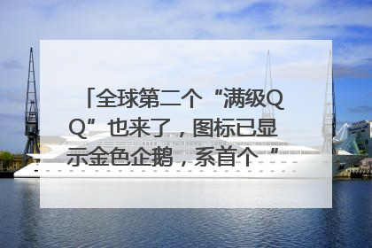 全球第二个“满级QQ”也来了，图标已显示金色企鹅，系首个“满级QQ”的小号