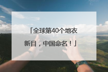 全球第40个地衣新目，中国命名！