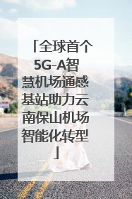全球首个5G-A智慧机场通感基站助力云南保山机场智能化转型