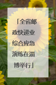 全省邮政快递业综合应急演练在淄博举行