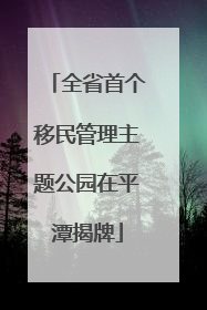 全省首个移民管理主题公园在平潭揭牌