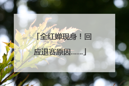 全红婵现身！回应退赛原因……