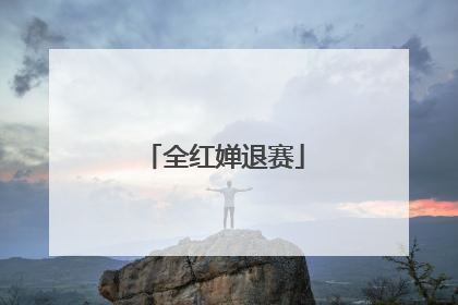 全红婵退赛