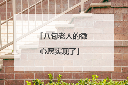 八旬老人的微心愿实现了