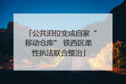 公共泊位变成自家“移动仓库” 铁西区柔性执法联合整治