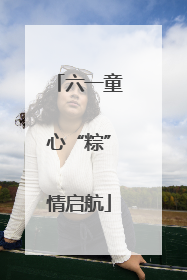 六一童心“粽”情启航