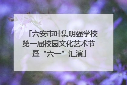 六安市叶集明强学校第一届校园文化艺术节暨“六一”汇演