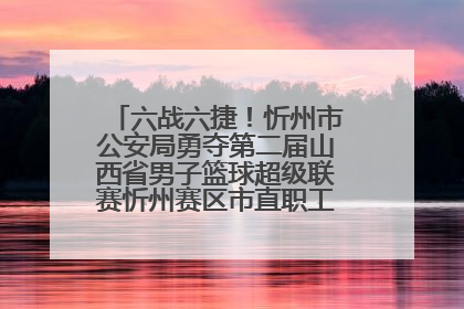 六战六捷！忻州市公安局勇夺第二届山西省男子篮球超级联赛忻州赛区市直职工组比赛冠军
