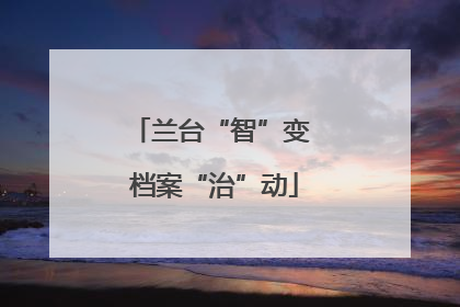 兰台“智”变 档案“治”动