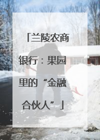 兰陵农商银行：果园里的“金融合伙人”