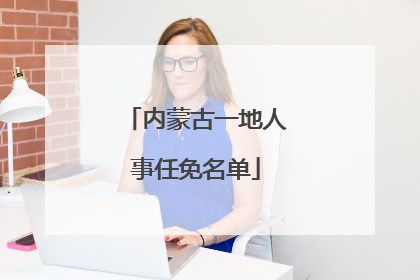 内蒙古一地人事任免名单