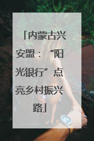 内蒙古兴安盟：“阳光银行”点亮乡村振兴路