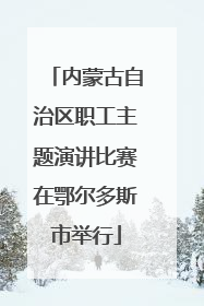内蒙古自治区职工主题演讲比赛在鄂尔多斯市举行